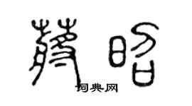 陈声远蒋昭篆书个性签名怎么写