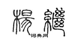 陈声远杨继篆书个性签名怎么写
