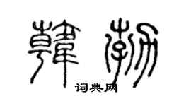 陈声远韩勃篆书个性签名怎么写