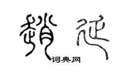 陈声远赵延篆书个性签名怎么写