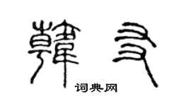 陈声远韩友篆书个性签名怎么写