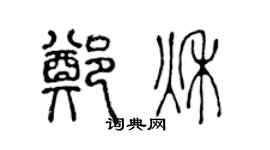 陈声远郑秋篆书个性签名怎么写