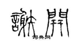 陈声远谢开篆书个性签名怎么写