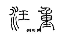 陈声远汪重篆书个性签名怎么写