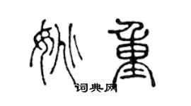 陈声远姚重篆书个性签名怎么写