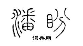 陈声远潘盼篆书个性签名怎么写