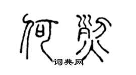 陈声远何烈篆书个性签名怎么写