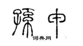 陈声远孙申篆书个性签名怎么写