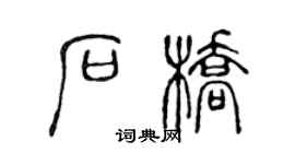 陈声远石桥篆书个性签名怎么写