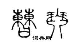 陈声远曹琴篆书个性签名怎么写