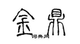 陈声远金鼎篆书个性签名怎么写