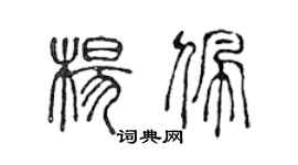 陈声远杨佩篆书个性签名怎么写