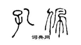 陈声远孔佩篆书个性签名怎么写