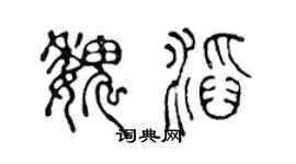 陈声远魏滔篆书个性签名怎么写