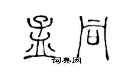 陈声远孟同篆书个性签名怎么写