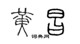 陈声远黄昌篆书个性签名怎么写