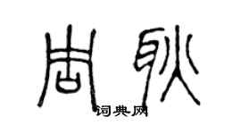 陈声远周耿篆书个性签名怎么写