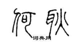 陈声远何耿篆书个性签名怎么写