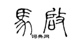 陈声远马启篆书个性签名怎么写