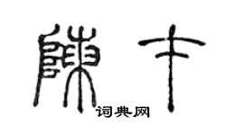 陈声远陈才篆书个性签名怎么写