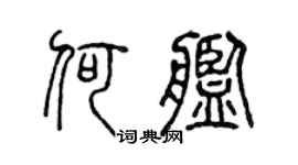 陈声远何舰篆书个性签名怎么写