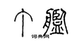 陈声远丁舰篆书个性签名怎么写