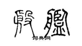 陈声远殷舰篆书个性签名怎么写