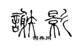 陈声远谢影篆书个性签名怎么写