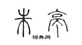 陈声远朱亭篆书个性签名怎么写