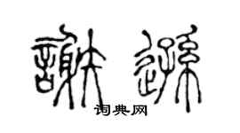 陈声远谢逊篆书个性签名怎么写