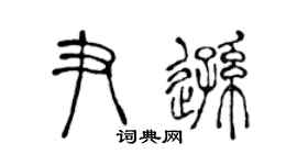 陈声远尹逊篆书个性签名怎么写