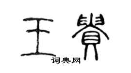 陈声远王贵篆书个性签名怎么写