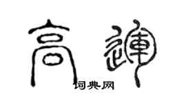 陈声远高运篆书个性签名怎么写