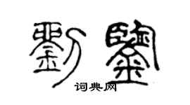 陈声远刘鉴篆书个性签名怎么写