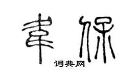 陈声远韦保篆书个性签名怎么写