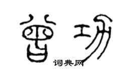 陈声远曾功篆书个性签名怎么写