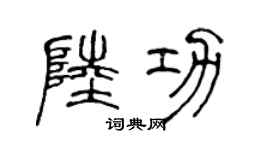 陈声远陆功篆书个性签名怎么写