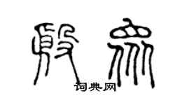 陈声远殷众篆书个性签名怎么写