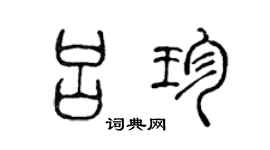 陈声远吕珍篆书个性签名怎么写