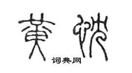 陈声远黄忱篆书个性签名怎么写