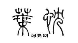 陈声远叶忱篆书个性签名怎么写