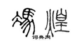 陈声远冯煌篆书个性签名怎么写