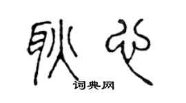 陈声远耿心篆书个性签名怎么写