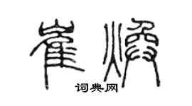 陈声远崔焕篆书个性签名怎么写