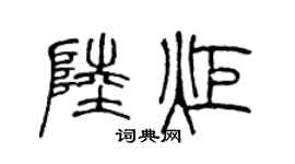 陈声远陆炬篆书个性签名怎么写