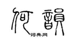 陈声远何韵篆书个性签名怎么写