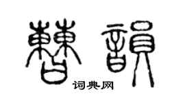 陈声远曹韵篆书个性签名怎么写