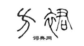 陈声远方裙篆书个性签名怎么写