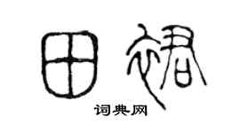 陈声远田裙篆书个性签名怎么写