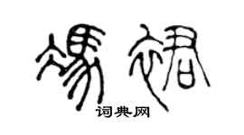 陈声远冯裙篆书个性签名怎么写